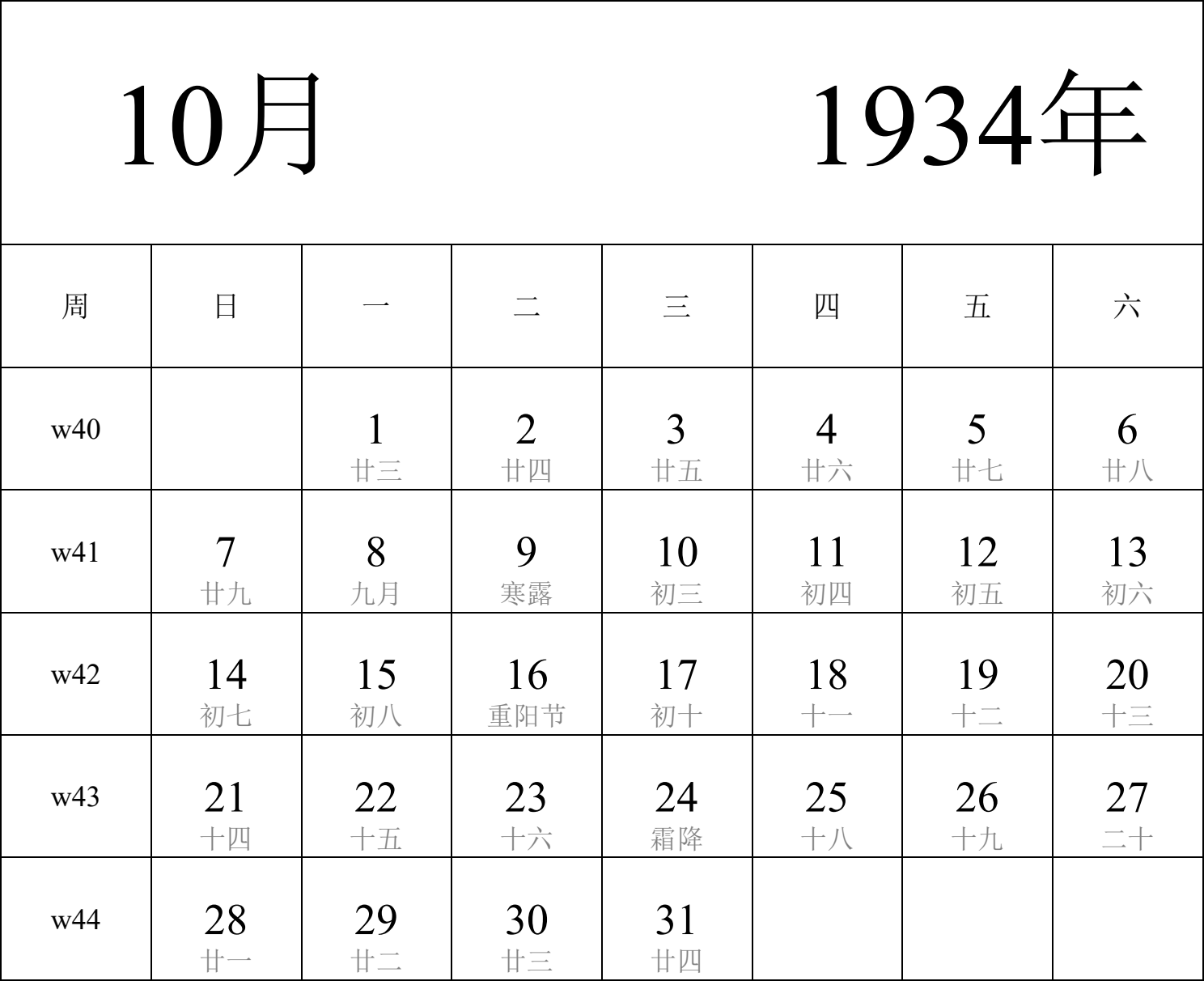 日历表1934年日历 中文版 纵向排版 周日开始 带周数 带农历